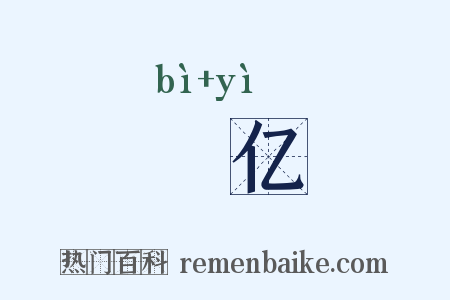 愊亿是什么意思的图片
